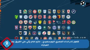 ظهور نادر لأداء المصري البورسعيدي.. حازم إمام يثني على الفريق بعد المباراة